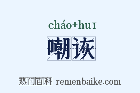 嘲诙是什么意思的图片